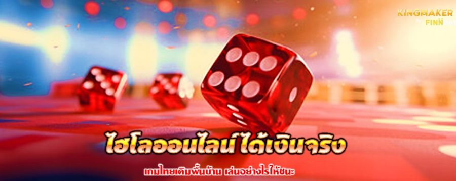 ไฮโลออนไลน์ ได้เงินจริง เกมไทยเดิมพื้นบ้าน เล่นอย่างไรให้ชนะ